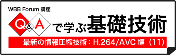Q&Aで学ぶH.264/AVC(11):圧縮技術の基本的な要素は?