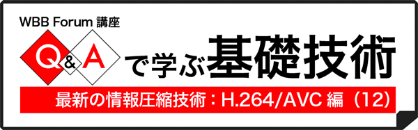 Q&Aで学ぶH.264/AVC(12):圧縮技術の基本的な技術「DCT(離散コサイン変換)」とは?