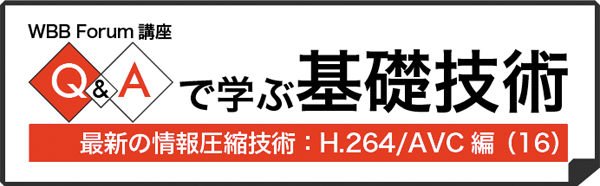 Q&Aで学ぶH.264/AVC(16):H.264/AVC以外の圧縮技術は不要になるのか?