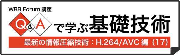 Q&Aで学ぶH.264/AVC(17):Q&Aで学ぶH.264/AVC(17):日本の携帯電話向け放送サービスはH.264/AVCに決まったのですか?