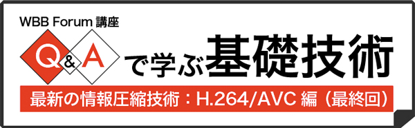 Q&Aで学ぶH.264/AVC(18 最終回):H.264/AVC規格の原書のイメージは?
